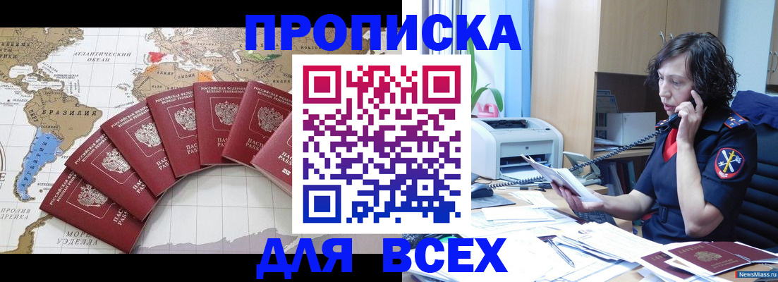 прописка регистрация в Астрахани